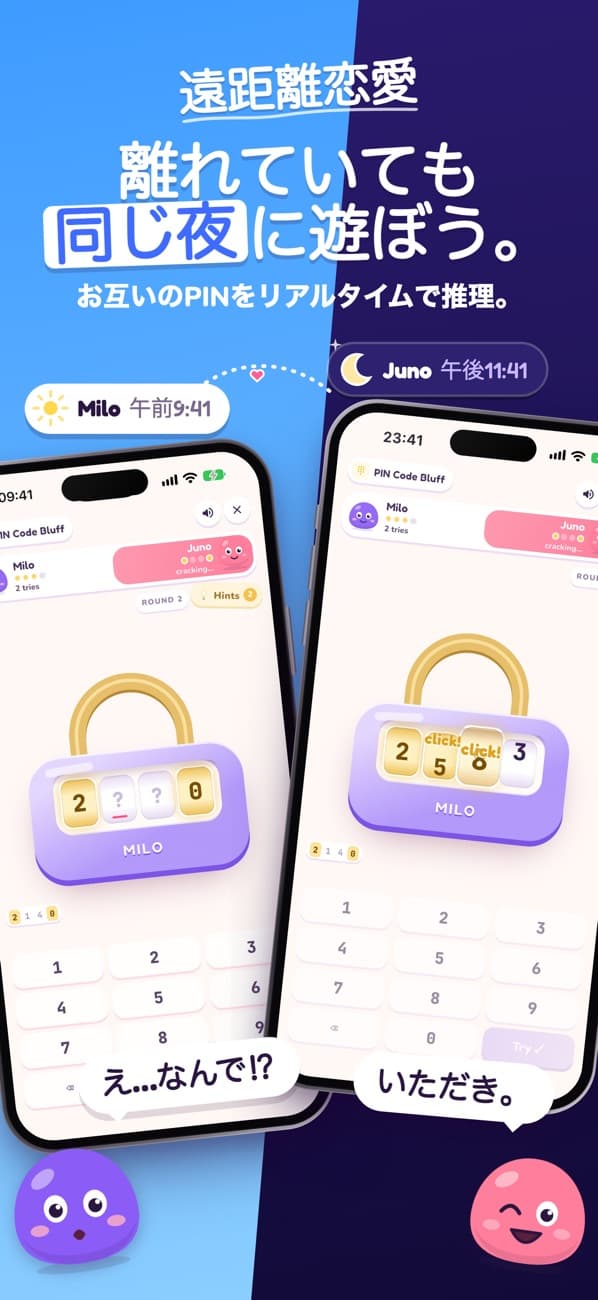 App StoreのLoveYugのスクリーンショット：午前9:41のMiloと午後11:41のJunoが、離れた2台のスマホでリアルタイムに暗証番号ブラフを遊んでいます。